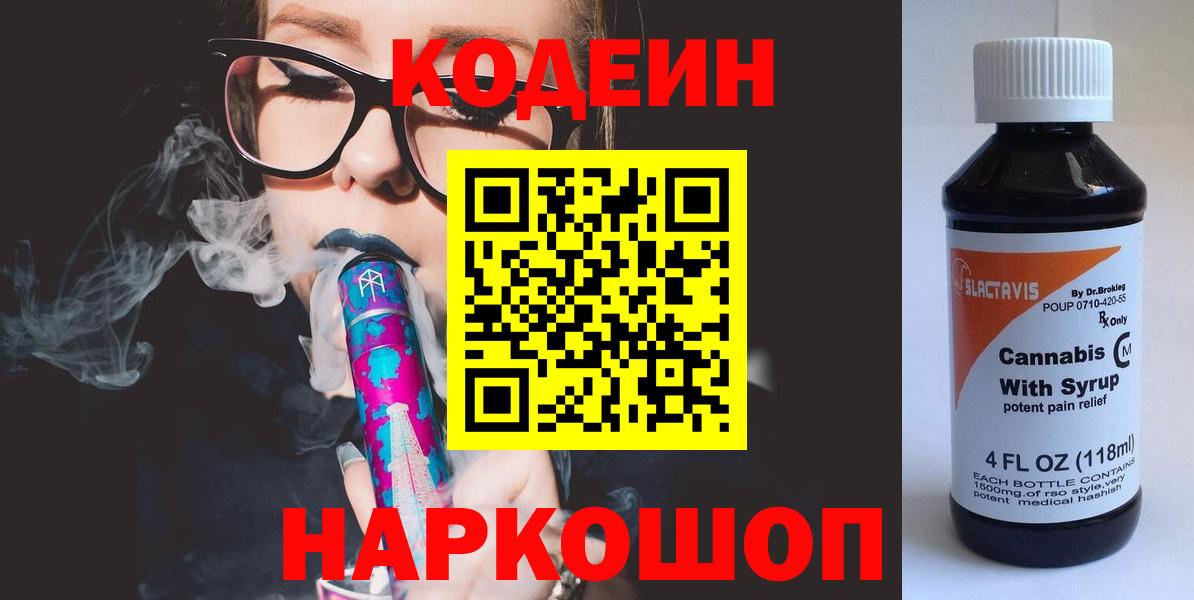 Зима  Codein напиток Lean (лин)  Вход с VPN  Кодеин Purple Drank 